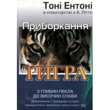 Приборкання тигра.  Тонi Ентонi  -  used book !       1